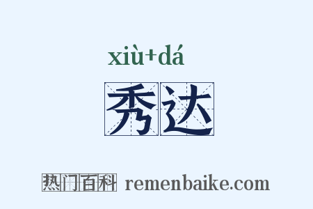秀达是什么意思的图片